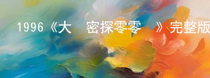 1996《大內密探零零發》完整版電影/在線觀看/百度云-美劇天堂 陳珊紅的blog